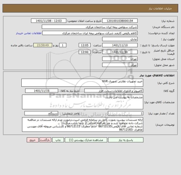 استعلام خرید تجهیزات نظارتی تصویری NVR