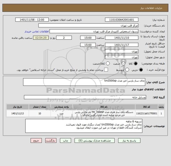 استعلام چای ساز پارس خزر مدل tm3500sp