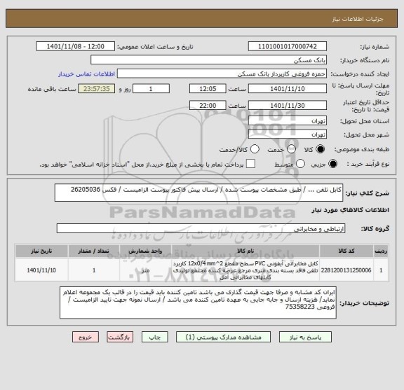 استعلام کابل تلفن ... / طبق مشخصات پیوست شده / ارسال پیش فاکتور پیوست الزامیست / فکس 26205036