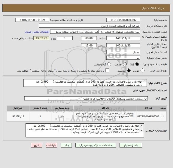 استعلام لوله پلی اتیلن فاضلابی دو جداره کوپلردار 200 م م  (مطابق پیوست درخواستی)    	2,490 	متر 
واشر لاستیکی فاضلابی 200 م م 415 عدد