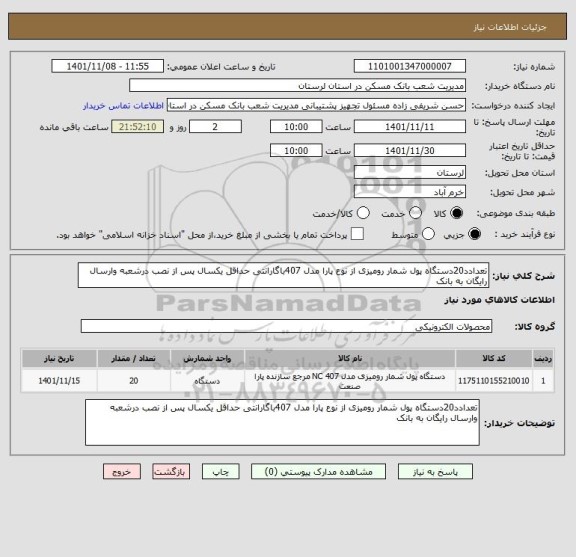 استعلام تعدادد20دستگاه پول شمار رومیزی از نوع پارا مدل 407باگارانتی حداقل یکسال پس از نصب درشعبه وارسال رایگان به بانک