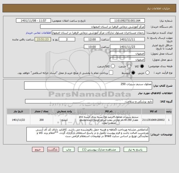 استعلام محلول سدیم سیترات 250