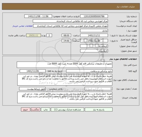 استعلام تجهیزات و ملزومات پزشکی قلم کوتر 2000 عدد= پلیت کوتر 5000 عدد