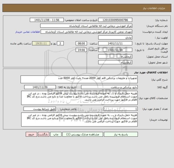 استعلام تجهیزات و ملزومات پزشکی قلم کوتر 2000 عدد= پلیت کوتر 5000 عدد