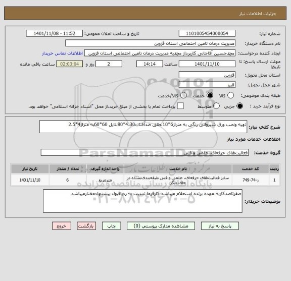 استعلام تهیه ونصب ورق شیروانی رنگی به متراژ6*10،طلق ضدآفتاب4.30*80،تایل 60*60به متراژ4*2.5