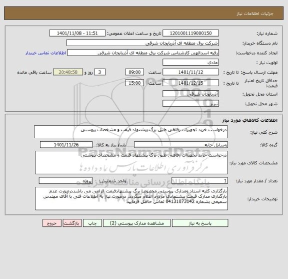 استعلام درخواست خرید تجهیزات رفاهی طبق برگ پیشنهاد قیمت و مشخصات پیوستی