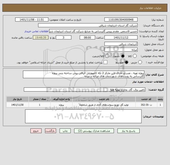 استعلام پروژه تهیه ، نصب و اجرای لاین مارکر 2 تکه کامپوزیتی الیافی پیش ساخته بتنی پروژه
گازرسانی به روستاهای شهرستان های مراغه و میانه