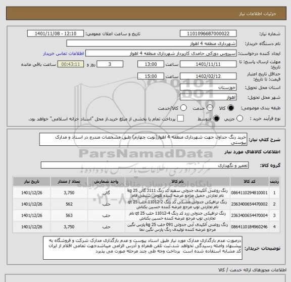 استعلام خرید رنگ جداول جهت شهرداری منطقه 4 اهواز(نوبت چهارم) طبق مشخصات مندرج در اسناد و مدارک پیوستی