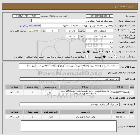 استعلام  ساخت و نصب تیر و فونداسیون و اجرای کابل کشی و نصب چراغ و ملزومات آن (طبق لیست پیوست)