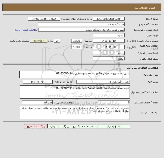 استعلام طبق لیست پیوست پیش فاکتور ضمیمه شود تماس با09125687414