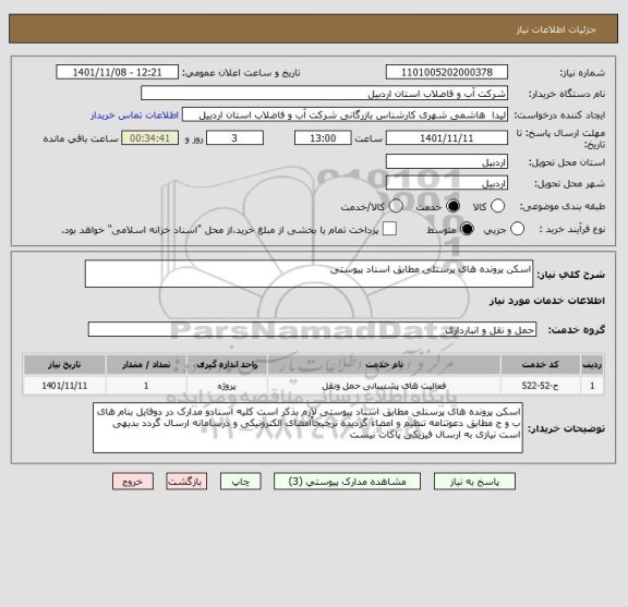 استعلام اسکن پرونده های پرسنلی مطابق اسناد پیوستی