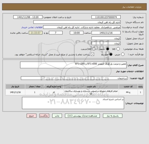 استعلام تعمیر و مرمت پل های کیلومتر 050+971 و 200+971