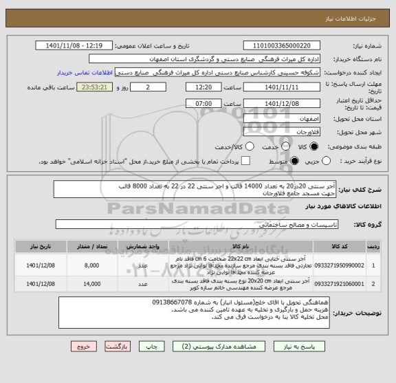 استعلام آجر سنتی 20در20 به تعداد 14000 قالب و اجر سنتی 22 در 22 به تعداد 8000 قالب
جهت مسجد جامع فلاورجان