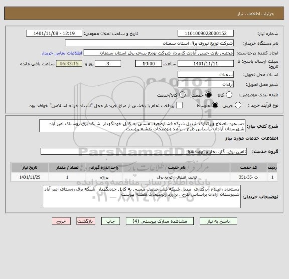 استعلام دستمزد ،اصلاح وبرکناری  تبدیل شبکه فشارضعیف مسی به کابل خودنگهدار  شبکه برق روستای امیر آباد شهرستان آرادان براساس طرح ، برآورد وتوضیحات نقشه پیوست