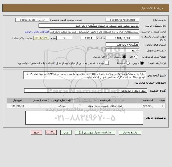 استعلام اجاره یک دستگاه خودروی سواری با راننده حداقل پایه 2،ترجیحا پارس یا سمندمدل 98به بعد پیشنهاد کننده باید بر مبنای ساعت کاری دستمزد خود را اعلام نماید.