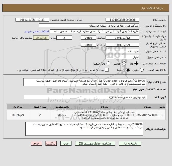 استعلام 0130436( پمپ مربوط به اداره خدمات فنی) ایران کد مشابه میباشد .شرح کالا طبق تصویر پیوست میباشد.پیشنهادات مالی و فنی را بطور مجزا ارسال شود.