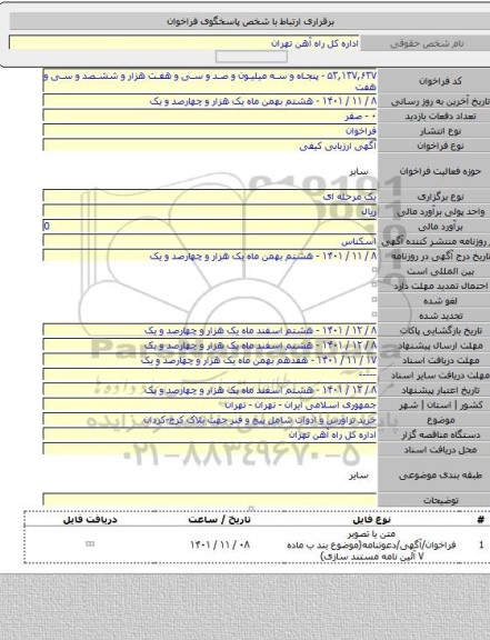 مناقصه, خرید تراورس و ادوات شامل پیچ و فنر جهت بلاک کرج-کردان