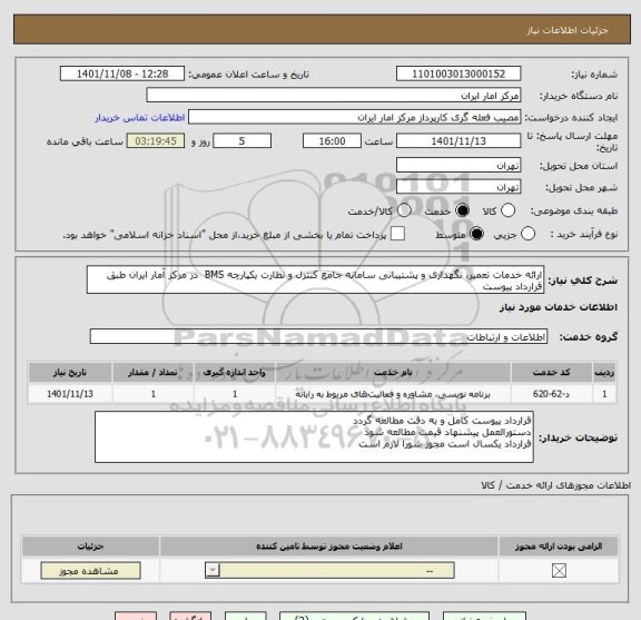 استعلام ارائه خدمات تعمیر، نگهداری و پشتیبانی سامانه جامع کنترل و نظارت یکپارچه BMS در مرکز آمار ایران طبق قرارداد پیوست