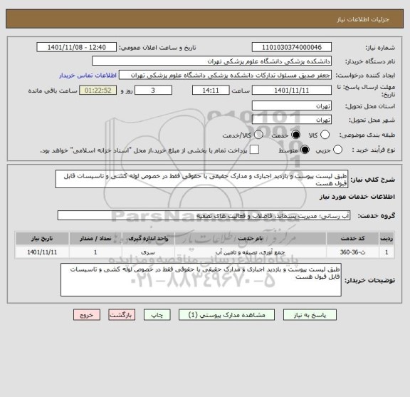 استعلام طبق لیست پیوست و بازدید اجباری و مدارک حقیقی یا حقوقی فقط در خصوص لوله کشی و تاسیسات قابل قبول هست