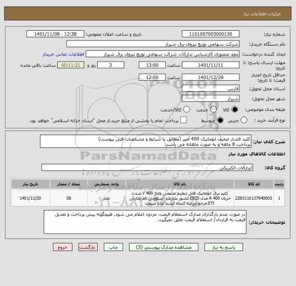 استعلام کلید فشار ضعیف اتوماتیک 400 آمپر (مطابق با شرایط و مشخصات فنی پیوست)
پرداخت 8 ماهه و به صورت ماهانه می باشد.