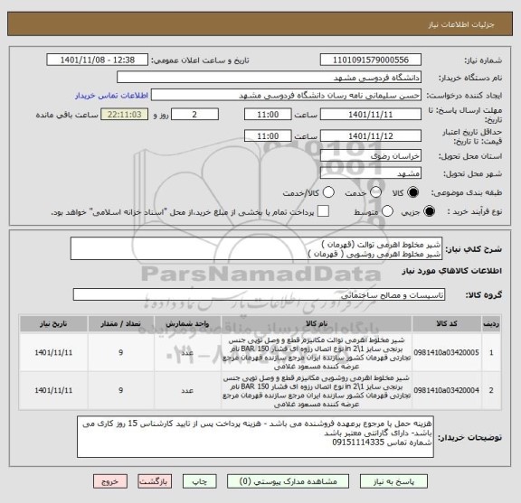 استعلام شیر مخلوط اهرمی توالت (قهرمان )
شیر مخلوط اهرمی روشویی ( قهرمان )