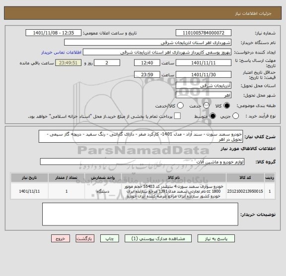 استعلام خودرو سمند سورن - سند آزاد - مدل 1401- کارکرد صفر - دارای گارانتی - رنگ سفید - دریچه گاز سیمی - تحویل در اهر