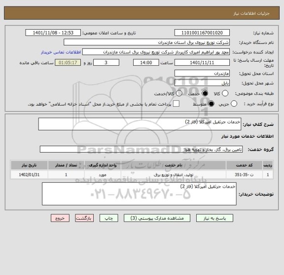 استعلام خدمات جرثقیل امیرکلا (فاز 2)
