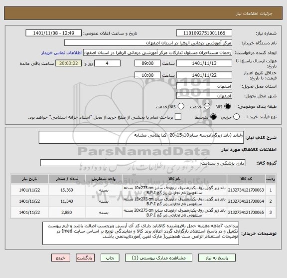 استعلام ولباند (باند زیرگچ)درسه سایز10و15و20  کداعلامی مشابه