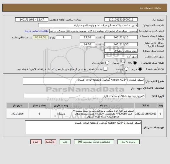 استعلام اسکنر فیدردار Avision AD240 گارانتی 18ماهه فوژان اکسوم