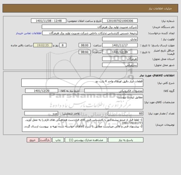 استعلام قطعات ابزار دقیق اورهال واحد 4 پارت دو