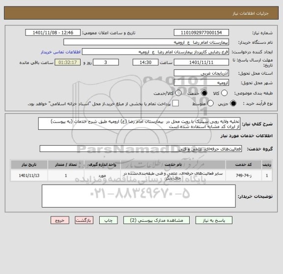 استعلام تخلیه ولایه روبی سپتیک با رویت محل در  بیمارستان امام رضا (ع) ارومیه طبق شرح خدمات (به پیوست)
از ایران کد مشابه استفاده شده است