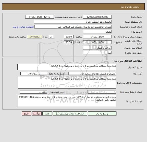 استعلام تبلت مایکروسافت سرفیس پرو 6 با پردازنده i7 و حافظه 512 گیگابایت