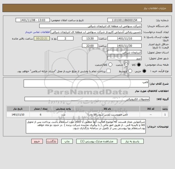 استعلام لامپ