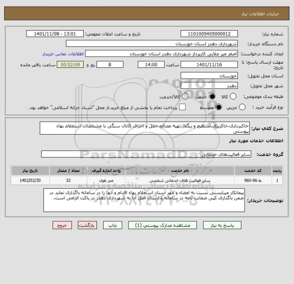 استعلام خاکبرداری،خاکریزی،تسطیح و ریگلاژ،تهیه مصالح،حمل و اجرای کانال سنگی با مشخصات استعلام بهاء پیوستی