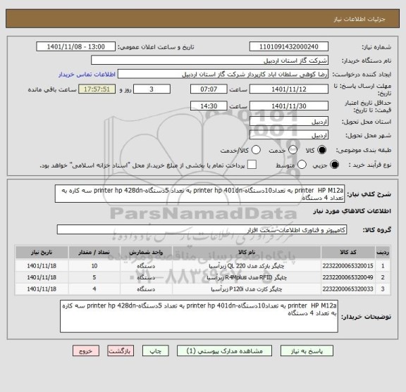 استعلام printer  HP M12a به تعداد10دستگاه-printer hp 401dn به تعداد 5دستگاه-printer hp 428dn سه کاره به تعداد 4 دستگاه
