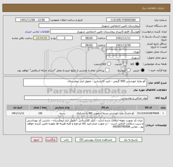 استعلام  آلو بخارا خورشتی 500 گرمی - تایید کارشناس - تحویل انبار بیمارستان