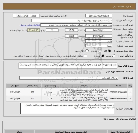 استعلام کات اوت فیوز 20 کیلو ولت با مقره پلیمیر و کلید جذا سازی هوایی (مطابق با شرایط و مشخصات فنی پیوست)