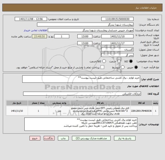 استعلام خرید لوازم ، برق کشی ساختمانی طبق لیست پیوست**