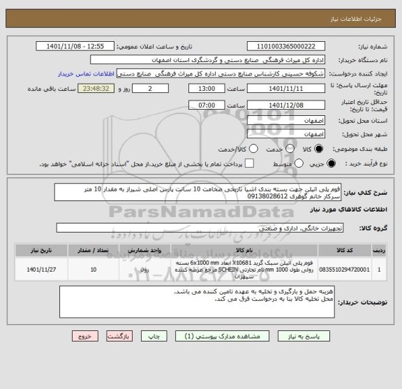 استعلام فوم پلی اتیلن جهت بسته بندی اشیا تاریخی ضخامت 10 سانت پارس اصلی شیراز به مقدار 10 متر
سرکار خانم گوهری 09138028612