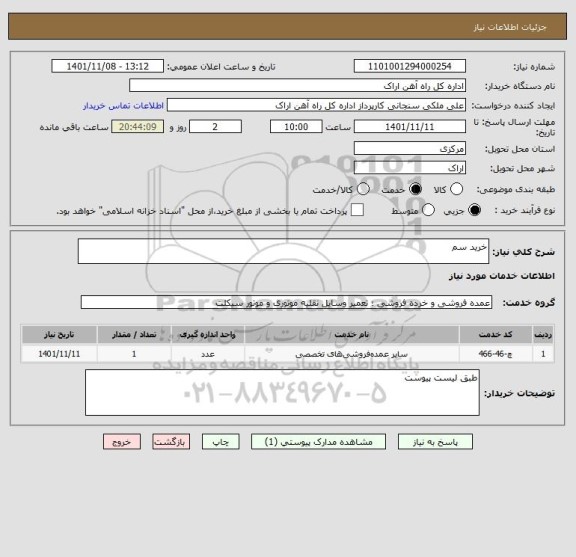 استعلام خرید سم