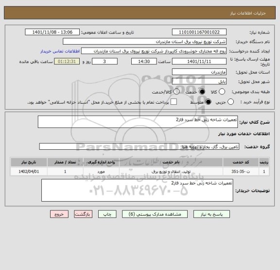 استعلام تعمیرات شاخه زنی خط سرد فاز2