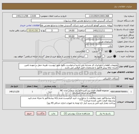 استعلام ملزومات قطعات تابلو-ایران کد مشابه می باشد-درخواست دقیقا طبق پیوست- هزینه حمل بر عهده تامین کننده- ارائه پیش فاکتور با مشخصات فنی الزامی می باشد