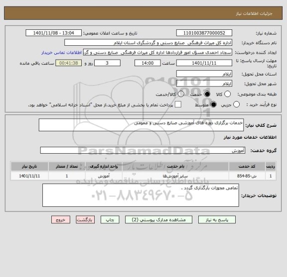 استعلام خدمات برگزاری دوره های آموزشی صنایع دستی و عمومی