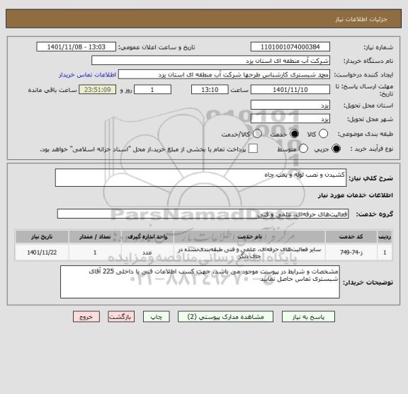 استعلام کشیدن و نصب لوله و پمپ چاه