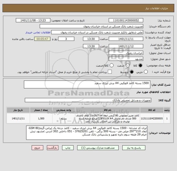 استعلام  1500 بسته کاغذ فتوکپی A4 برش لیزری سفید