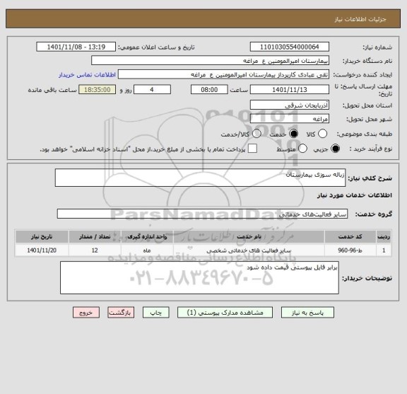 استعلام زباله سوزی بیمارستان