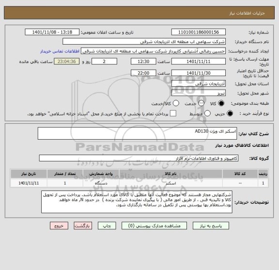 استعلام اسکنر ای ویژن AD130