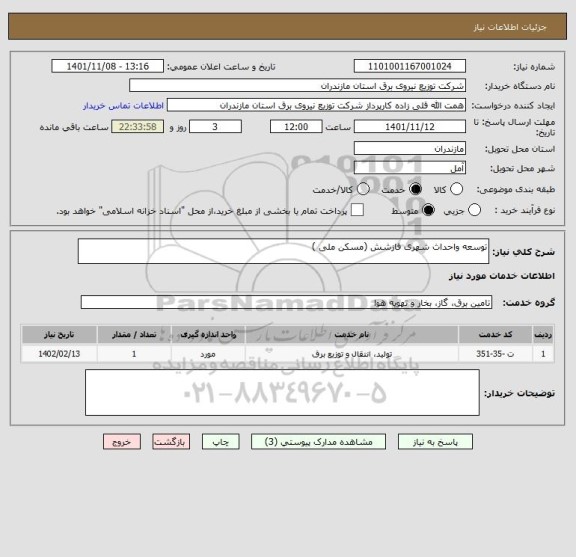 استعلام توسعه واحداث شهری فازشش (مسکن ملی )