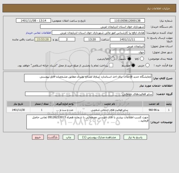 استعلام آزمایشگاه جدید الاحداث برای اخذ استاندارد سازی مصالح تولیدی مطابق مشخصات فایل پیوستی