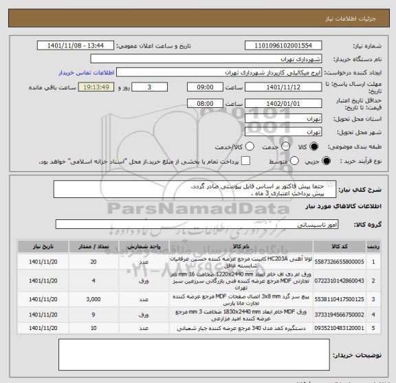 استعلام حتما پیش فاکتور بر اساس فایل پیوستی صادر گردد.
پیش پرداخت اعتباری 3 ماه .
هماهنگی الزامیست آقای میکائیلی 09123996352